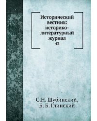 Исторический вестник: историко-литературный журнал