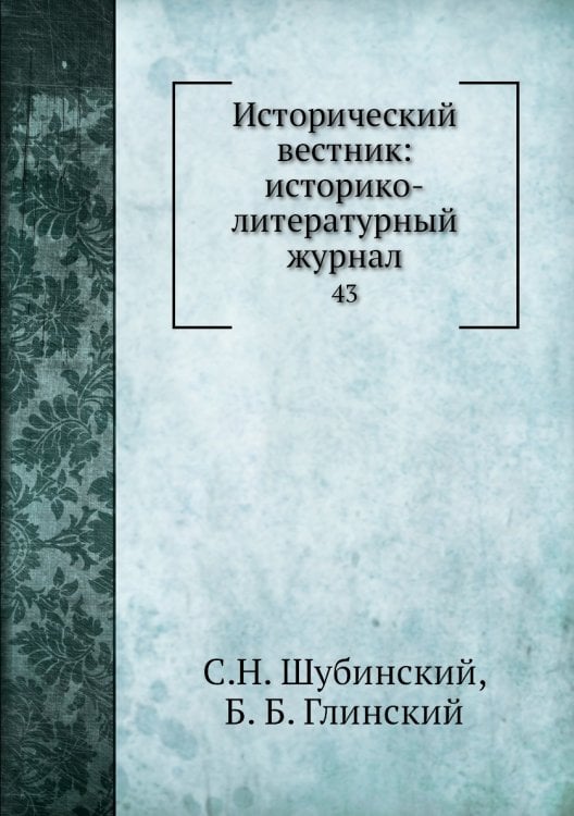 Исторический вестник: историко-литературный журнал