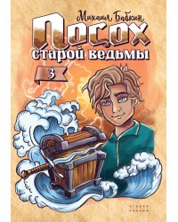 Посох старой ведьмы