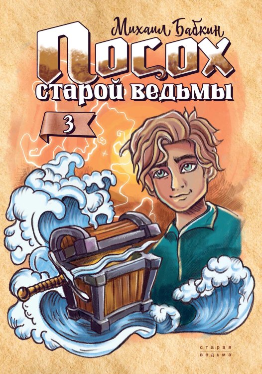 Обложка книги «Посох старой ведьмы» — М. Бабкин, ISBN 9785521734412