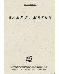 Злые заметки