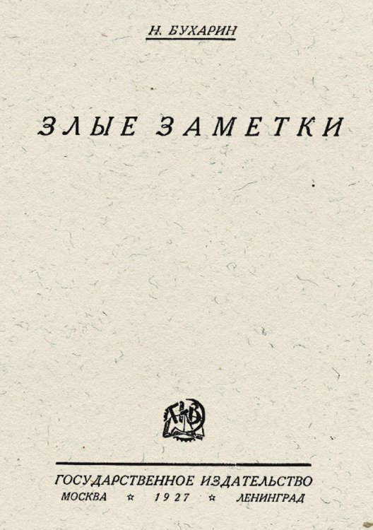 Обложка книги «Злые заметки» — Бухарин Николай Иванович, ISBN 9785521955787