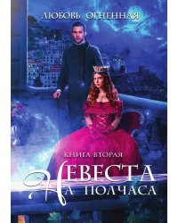 Невеста на полчаса 2