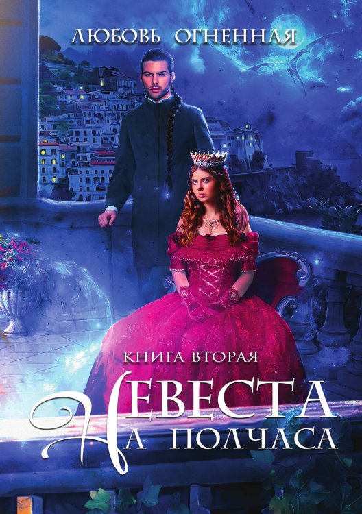 Обложка книги «Невеста на полчаса 2» — Любовь Огненная, ISBN 9785517070319