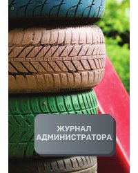 Журнал администратора шиномонтажа