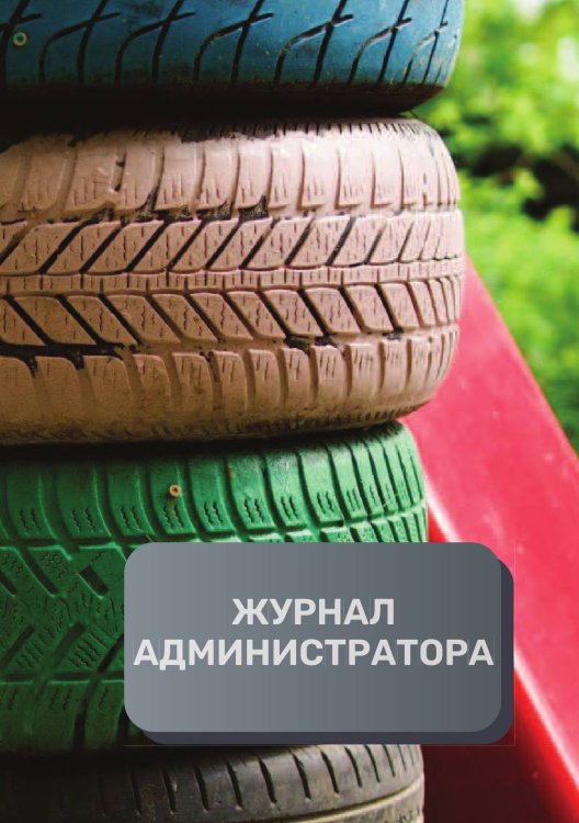 Журнал администратора шиномонтажа Обложка книги «Журнал администратора шиномонтажа» — автора нет, ISBN 9785521893324
