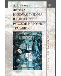 Лирика Николая Рубцова в контексте русской народной традиции