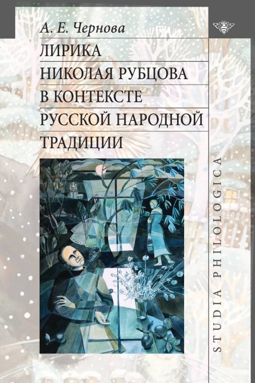 Обложка книги «Лирика Николая Рубцова в контексте русской народной традиции» — А. Е. Чернова, ISBN 9785907498631