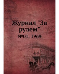 Журнал "За рулем"