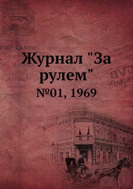 Журнал "За рулем" Журнал "За рулем"