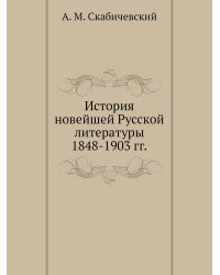 История новейшей Русской литературы 1848-1903 гг.