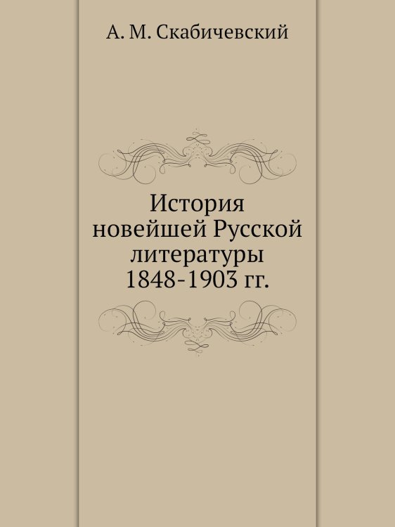 История новейшей Русской литературы 1848-1903 гг. История новейшей Русской литературы 1848-1903 гг.