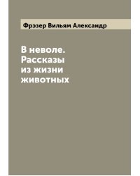 В неволе. Рассказы из жизни животных