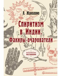 Спиритизм в Индии
