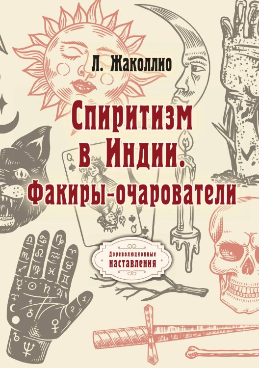 Обложка книги «Спиритизм в Индии» — Л. Жаколлио, ISBN 9785521773473
