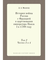 История войны России с Францией в царствовании императора Павла I в 1799 году