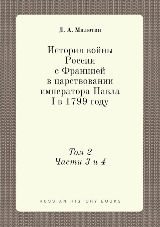 История войны России с Францией в царствовании императора Павла I в 1799 году