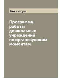 Программа работы дошкольных учреждений по организующим моментам