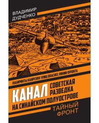 Канал. Советская разведка на Синайском полуострове