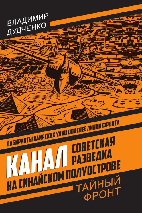 Канал. Советская разведка на Синайском полуострове Обложка книги «Канал. Советская разведка на Синайском полуострове» — Дудченко Владимир Алексеевич, ISBN 9785002696826