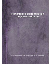 Метамерно-рецепторная рефлексотерапия