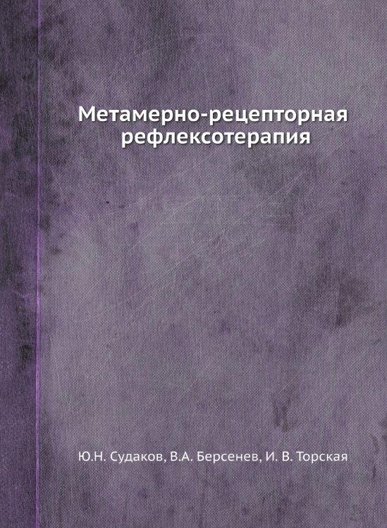 Метамерно-рецепторная рефлексотерапия Метамерно-рецепторная рефлексотерапия