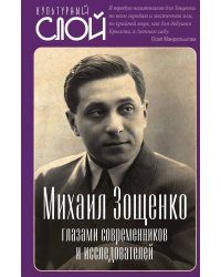 Михаил Зощенко глазами современников и исследователей