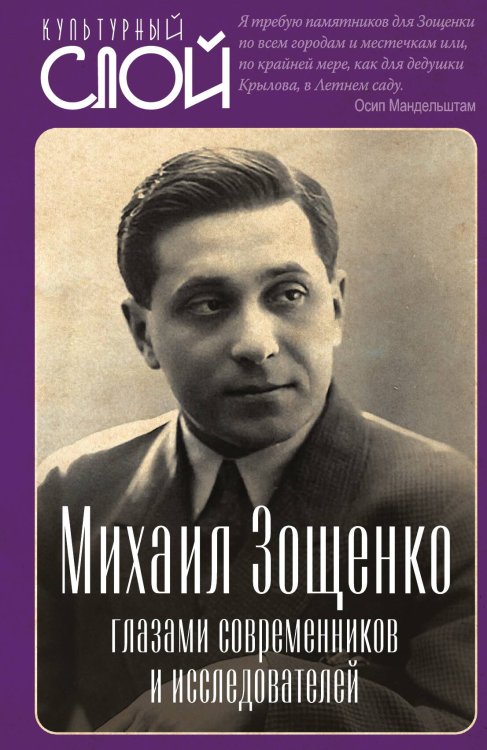 Михаил Зощенко глазами современников и исследователей Обложка книги «Михаил Зощенко глазами современников и исследователей» — Тростин Е. А, ISBN 9785002228522