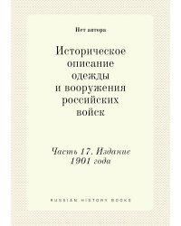 Историческое описание одежды и вооружения российских войск