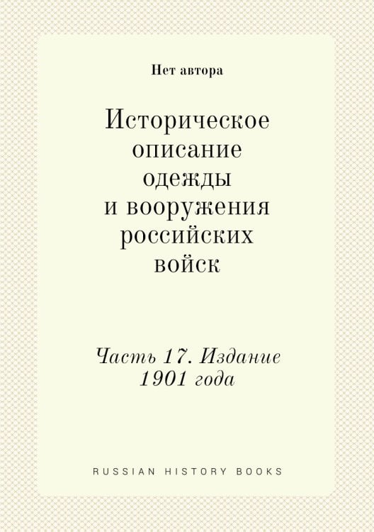 Историческое описание одежды и вооружения российских войск