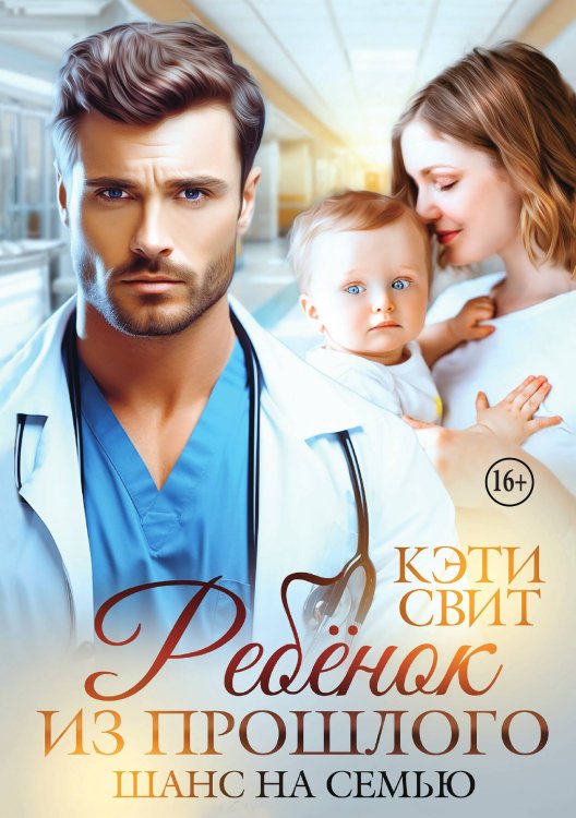 Обложка книги «Ребенок из прошлого. Шанс на семью» — Кэти Свит, ISBN 9785521942152