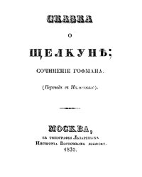 Сказка о Щелкуне
