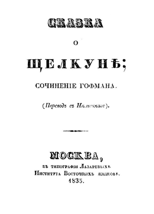 Обложка книги «Сказка о Щелкуне» — Амадей Гофман Эрнст Теодор, ISBN 9785521981014