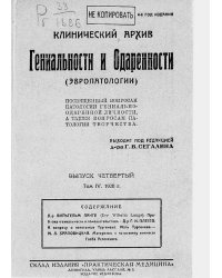 Клинический архив гениальности и одаренности (эвропатологии). 1928, Т. 4, № 4