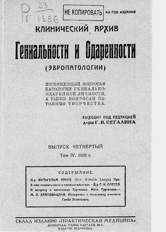 Обложка книги «Клинический архив гениальности и одаренности (эвропатологии). 1928, Т. 4, № 4» — Нет автора, ISBN 9785521971046