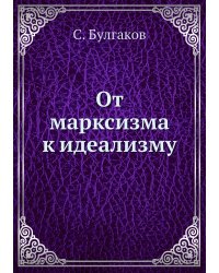 От марксизма к идеализму