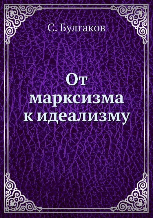 От марксизма к идеализму
