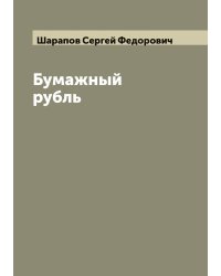 Бумажный рубль