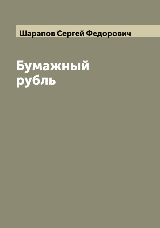 Обложка книги «Бумажный рубль» — Шарапов Сергей Федорович, ISBN 9785521306619