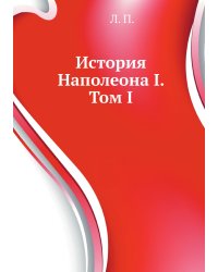 История Наполеона I. Том I