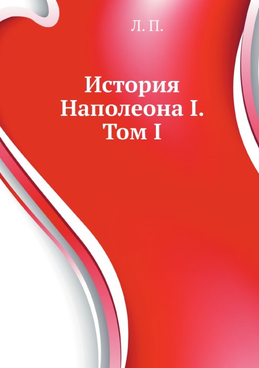 История Наполеона I. Том I
