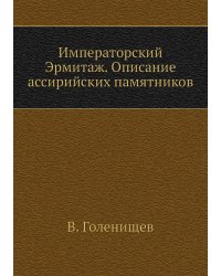Императорский Эрмитаж. Описание ассирийских памятников