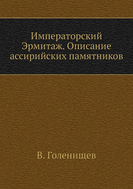 Императорский Эрмитаж. Описание ассирийских памятников