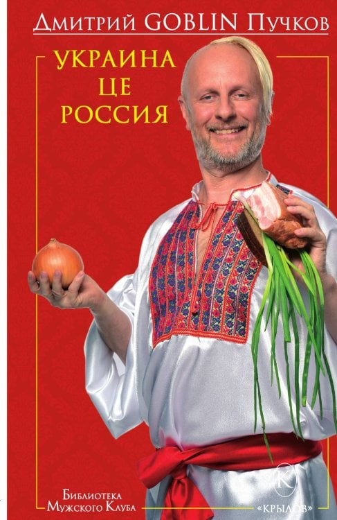 Обложка книги «Украина це Россия» — Дмитрий Пучков, ISBN 9785422602568