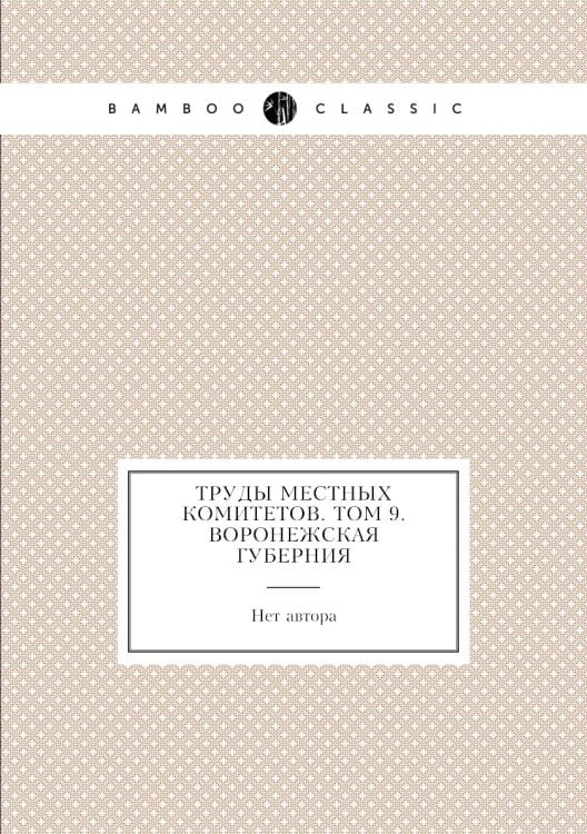 Труды местных комитетов. Том 9. Воронежская губерния