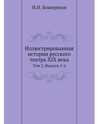 Иллюстрированная история русского театра XIX века