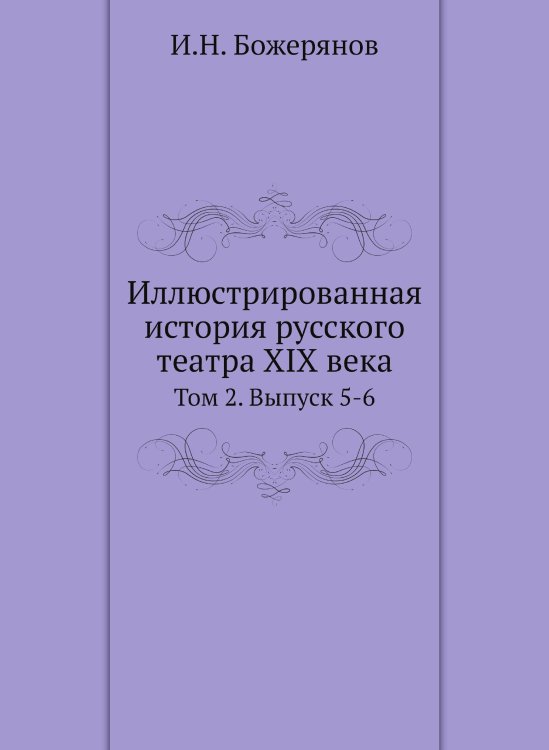 Иллюстрированная история русского театра XIX века