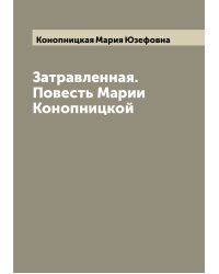 Затравленная. Повесть Марии Конопницкой