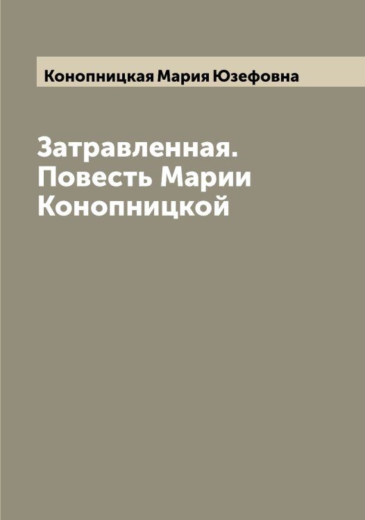 Обложка книги «Затравленная. Повесть Марии Конопницкой» — Конопницкая Мария Юзефовна, ISBN 9785519901758