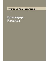 Бригадир: Рассказ